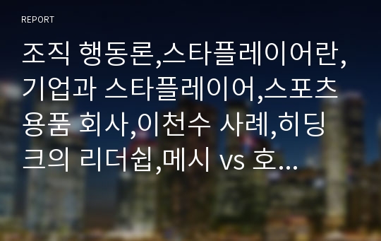 조직 행동론,스타플레이어란,기업과 스타플레이어,스포츠용품 회사,이천수 사례,히딩크의 리더쉽,메시 vs 호날두,스포츠마케팅