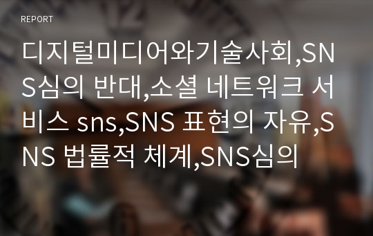 디지털미디어와기술사회,SNS심의 반대,소셜 네트워크 서비스 sns,SNS 표현의 자유,SNS 법률적 체계,SNS심의