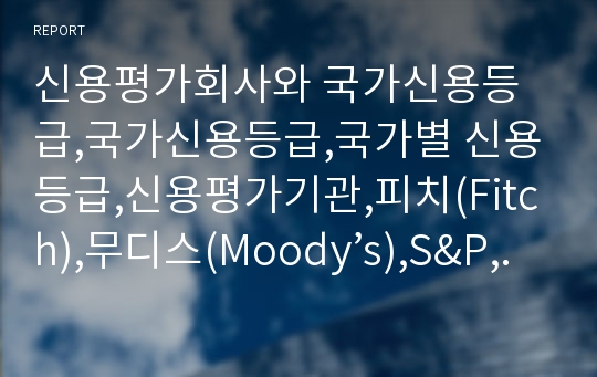 신용평가회사와 국가신용등급,국가신용등급,국가별 신용등급,신용평가기관,피치(Fitch),무디스(Moody’s),S&amp;P,국가신용등급의 상향효과