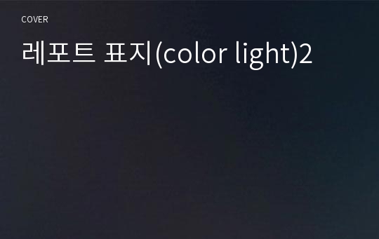 레포트 표지(color light)2