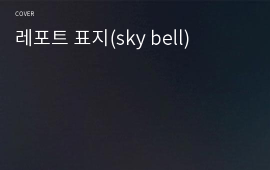 레포트 표지(sky bell)