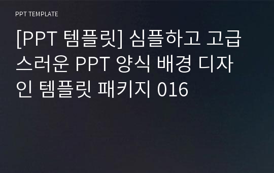 [PPT 템플릿] 심플하고 고급스러운 PPT 양식 배경 디자인 템플릿 패키지 016