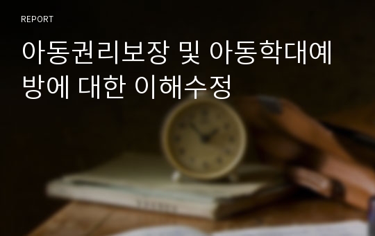 아동권리보장 및 아동학대예방에 대한 이해수정