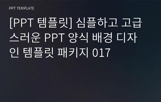 [PPT 템플릿] 심플하고 고급스러운 PPT 양식 배경 디자인 템플릿 패키지 017