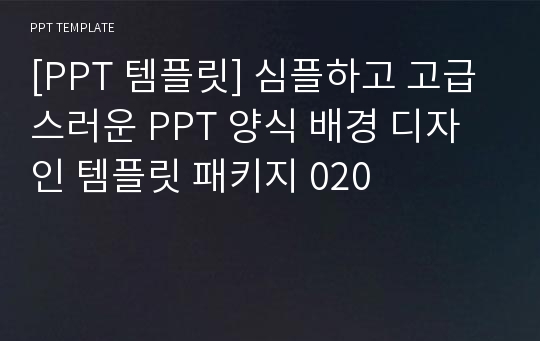 [PPT 템플릿] 심플하고 고급스러운 PPT 양식 배경 디자인 템플릿 패키지 020