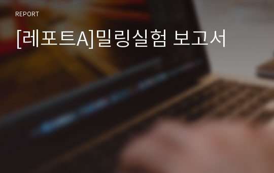 [레포트A]밀링실험 보고서