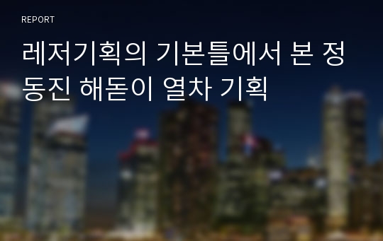 레저기획의 기본틀에서 본 정동진 해돋이 열차 기획