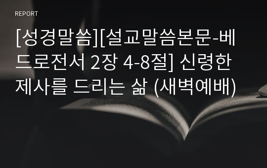 [성경말씀][설교말씀본문-베드로전서 2장 4-8절] 신령한 제사를 드리는 삶 (새벽예배)