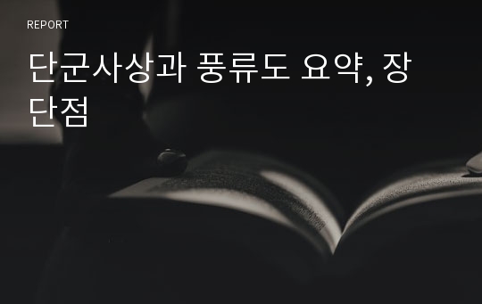 단군사상과 풍류도 요약, 장단점