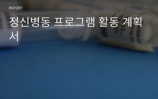 정신병동 프로그램 활동 계획서