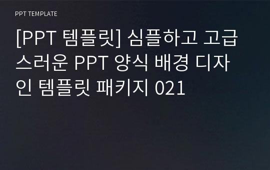 [PPT 템플릿] 심플하고 고급스러운 PPT 양식 배경 디자인 템플릿 패키지 021