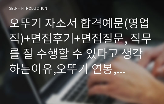 오뚜기 자소서 합격예문(영업직)+면접후기+면접질문, 직무를 잘 수행할 수 있다고 생각하는이유,오뚜기 연봉, 오뚜기자기소개서 영업직,오뚜기채용,오뚜기 영업직하는일,오뚜기자소서항목첨삭,오뚜기영업자소서샘플