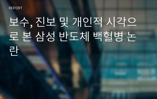 보수, 진보 및 개인적 시각으로 본 삼성 반도체 백혈병 논란