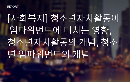 [사회복지] 청소년자치활동이 임파워먼트에 미치는 영향, 청소년자치활동의 개념, 청소년 임파워먼트의 개념