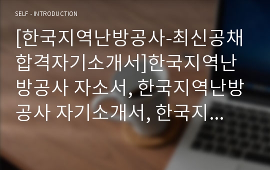 [한국지역난방공사-최신공채합격자기소개서]한국지역난방공사 자소서, 한국지역난방공사 자기소개서, 한국지역난방공사 합격자기소개서, 한국지역난방공사합격자소서, 한국지역난방공사