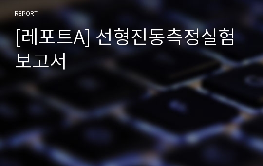 [레포트A] 선형진동측정실험 보고서