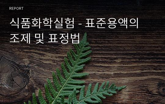 식품화학실험 - 표준용액의 조제 및 표정법