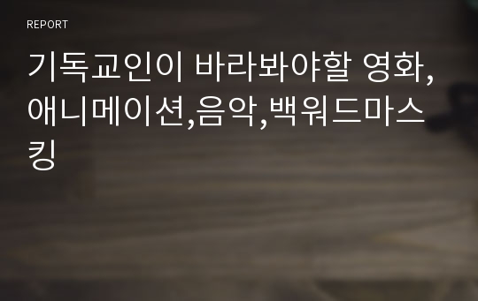 기독교인이 바라봐야할 영화,애니메이션,음악,백워드마스킹