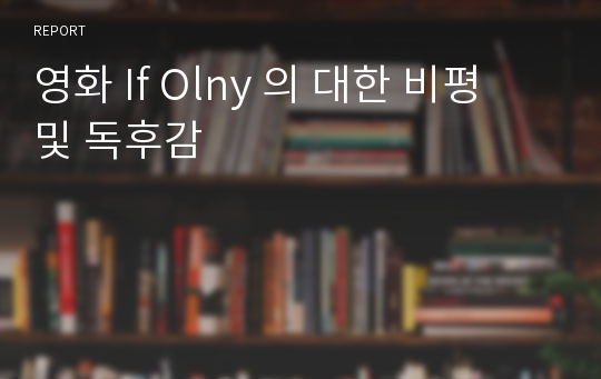 영화 If Olny 의 대한 비평 및 독후감