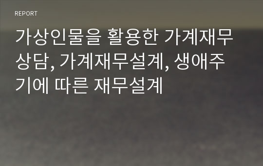 가상인물을 활용한 가계재무상담, 가계재무설계, 생애주기에 따른 재무설계