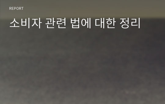 소비자 관련 법에 대한 정리