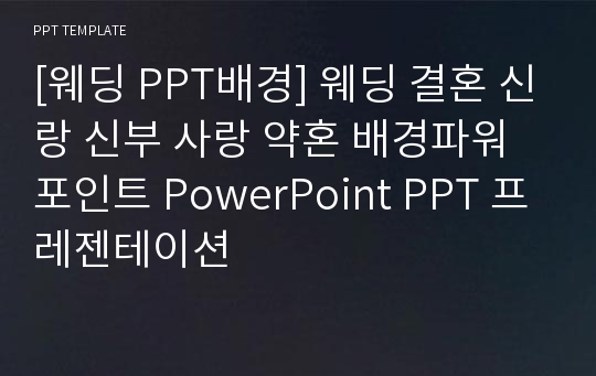 [웨딩 PPT배경] 웨딩 결혼 신랑 신부 사랑 약혼 배경파워포인트 PowerPoint PPT 프레젠테이션