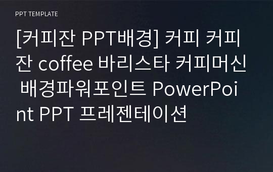 [커피잔 PPT배경] 커피 커피잔 coffee 바리스타 커피머신 배경파워포인트 PowerPoint PPT 프레젠테이션