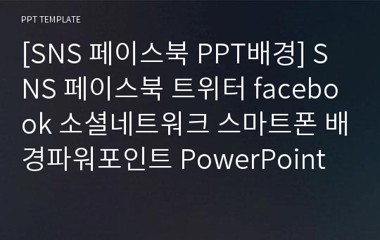 [SNS 페이스북 PPT배경] SNS 페이스북 트위터 facebook 소셜네트워크 스마트폰 배경파워포인트 PowerPoint PPT 프레젠테이션