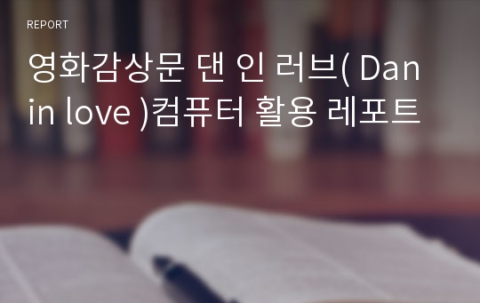 영화감상문 댄 인 러브( Dan in love )컴퓨터 활용 레포트