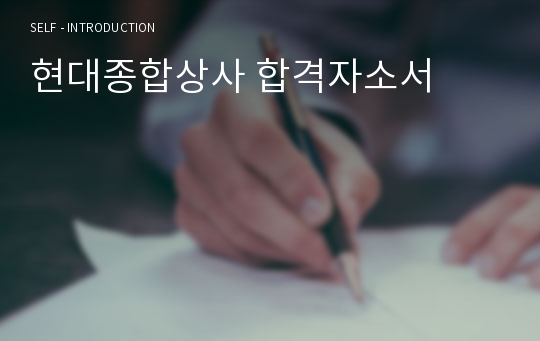 현대종합상사 합격자소서