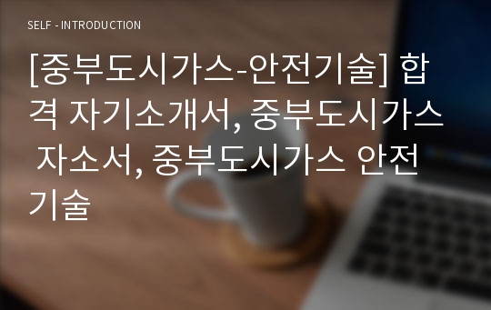 [중부도시가스-안전기술] 합격 자기소개서, 중부도시가스 자소서, 중부도시가스 안전기술