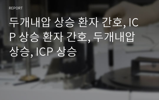 두개내압 상승 환자 간호, ICP 상승 환자 간호, 두개내압 상승, ICP 상승