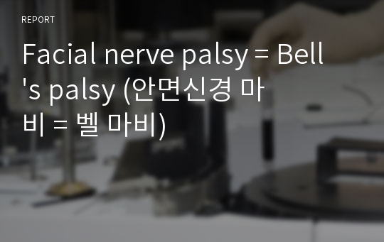 Facial nerve palsy = Bell&#039;s palsy (안면신경 마비 = 벨 마비)