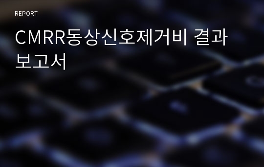 CMRR동상신호제거비 결과보고서