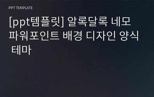 [ppt템플릿] 알록달록 네모 파워포인트 배경 디자인 양식 테마