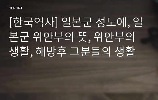 [한국역사] 일본군 성노예, 일본군 위안부의 뜻, 위안부의 생활, 해방후 그분들의 생활