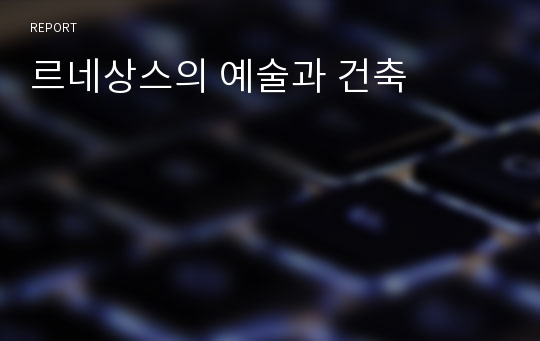 르네상스의 예술과 건축