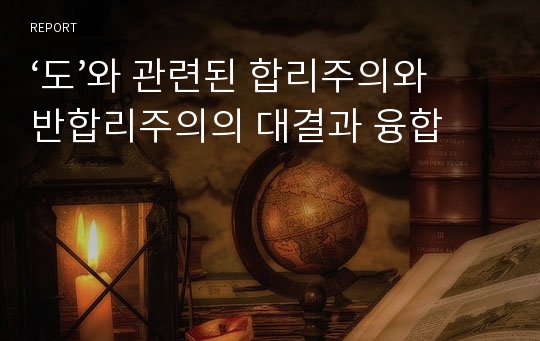 ‘도’와 관련된 합리주의와 반합리주의의 대결과 융합