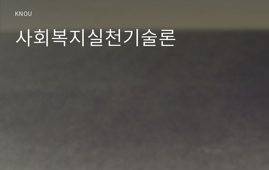 사회복지실천기술론