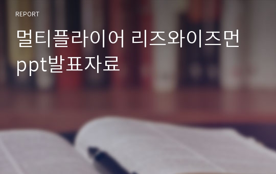 멀티플라이어 리즈와이즈먼 ppt발표자료