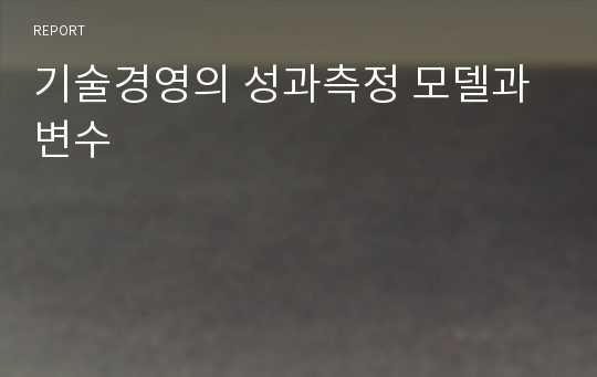 기술경영의 성과측정 모델과 변수