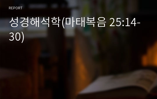 성경해석학(마태복음 25:14-30)