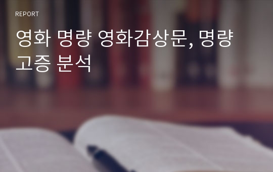 영화 명량 영화감상문, 명량 고증 분석