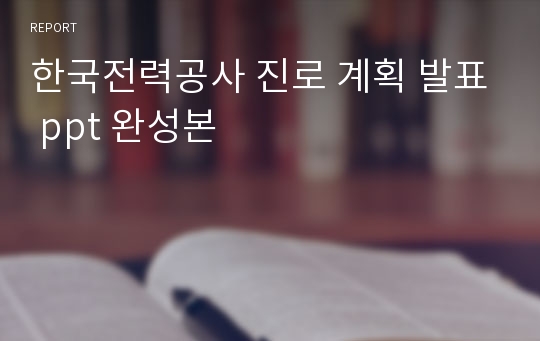 한국전력공사 진로 계획 발표 ppt 완성본