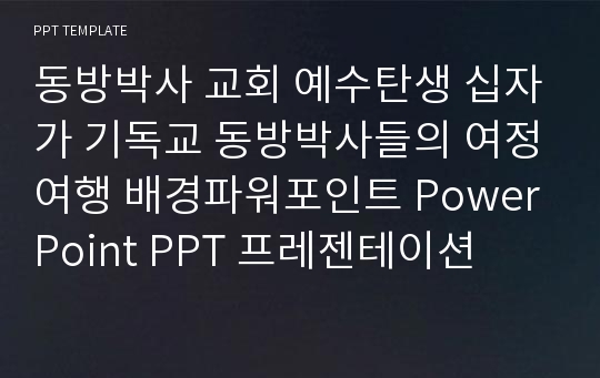 동방박사 교회 예수탄생 십자가 기독교 동방박사들의 여정여행 배경파워포인트 PowerPoint PPT 프레젠테이션