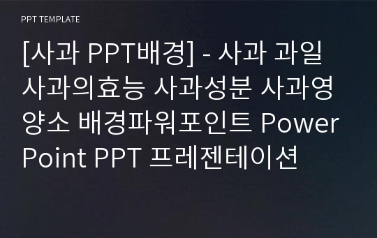 [사과 PPT배경] - 사과 과일 사과의효능 사과성분 사과영양소 배경파워포인트 PowerPoint PPT 프레젠테이션