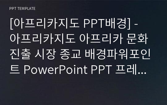 [아프리카지도 PPT배경] - 아프리카지도 아프리카 문화 진출 시장 종교 배경파워포인트 PowerPoint PPT 프레젠테이션