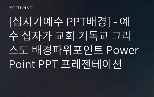 [십자가예수 PPT배경] - 예수 십자가 교회 기독교 그리스도 배경파워포인트 PowerPoint PPT 프레젠테이션