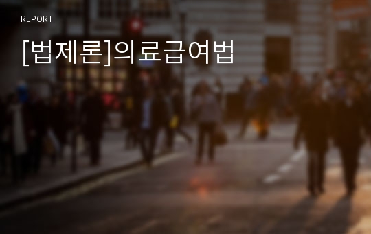 [법제론]의료급여법