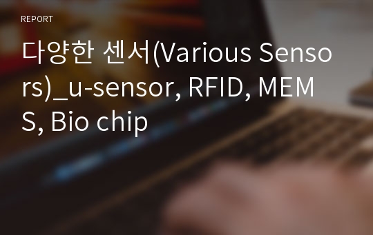 다양한 센서(Various Sensors)_u-sensor, RFID, MEMS, Bio chip